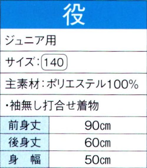 東京ゆかた 60073 よさこいコスチューム 役印（ジュニア用） ※この商品の旧品番は「20063」です。※この商品はご注文後のキャンセル、返品及び交換は出来ませんのでご注意下さい。※なお、この商品のお支払方法は、先振込（代金引換以外）にて承り、ご入金確認後の手配となります。 サイズ／スペック